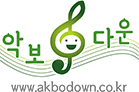 악보다운