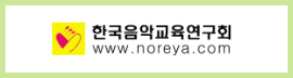 한국음악교육연구회