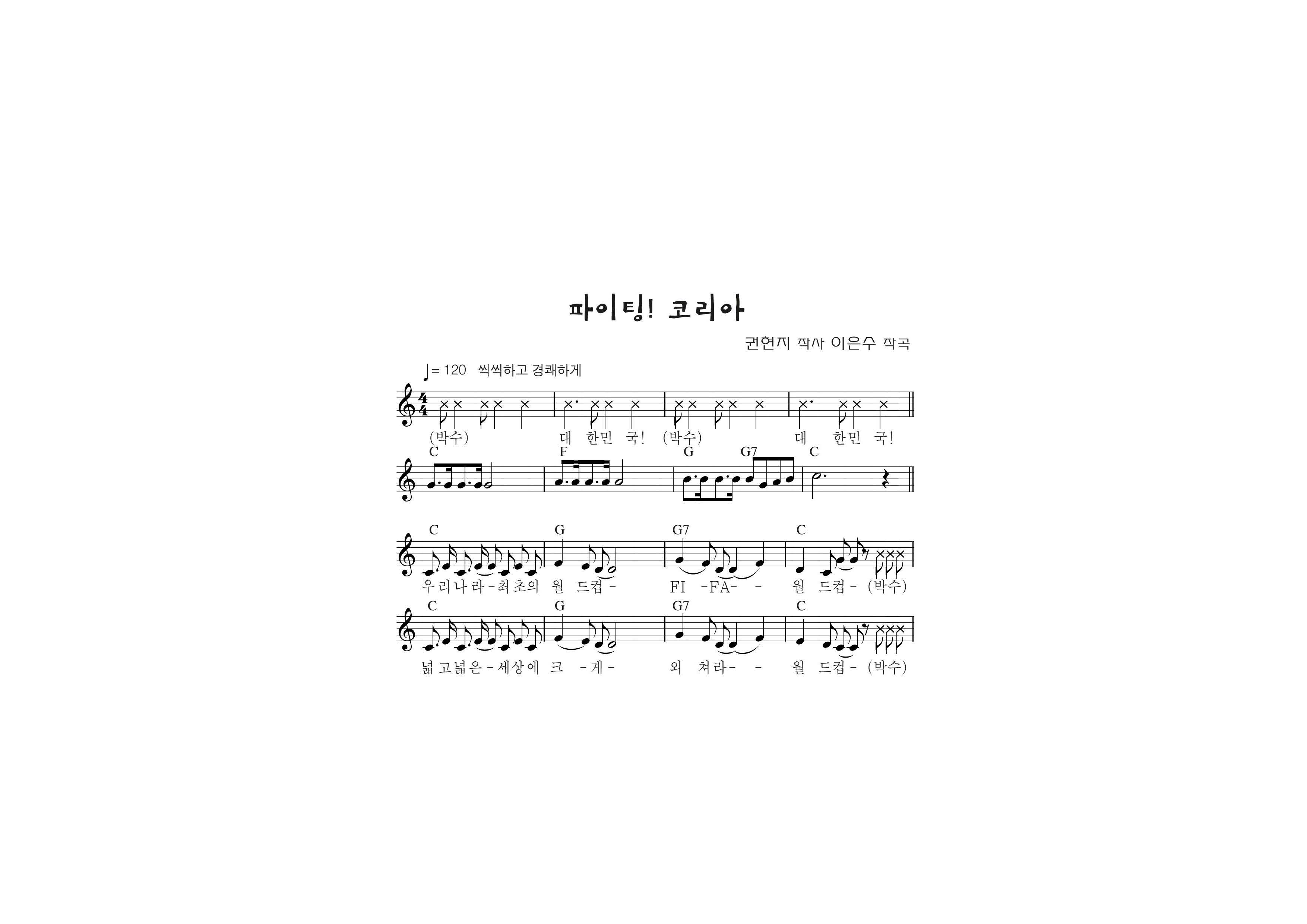 파이팅! 코리아